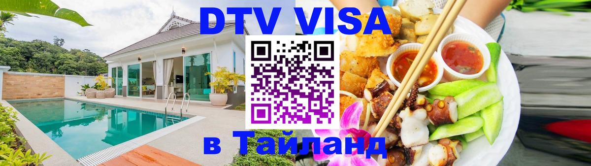 Купить DTV визу в Таиланд 